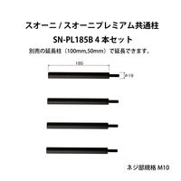 【並行輸入品】朝日木材加工 Suoni/Suoni Premiumシリーズ用オプション柱セット SN-PL185B 1セット（4本入り）（直送品）