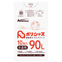 アンビシャス 90L半透明0.020mm厚10枚x50冊サラサラタイプ KA-93 1箱（500枚入）（直送品）