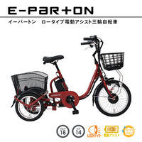 ミムゴ E-PARTON ロータイプ電動アシスト三輪自転車 BEPN18 1台（直送品）