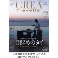 CREA TRAVELLER（クレアトラベラー） 2023発売号から1年