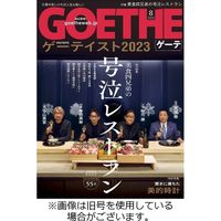 GOETHE(ゲーテ) 2023/10/25発売号から1年(12冊)（直送品）