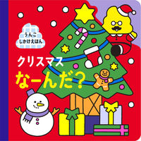 文響社 クリスマスなーんだ？ 1443 1冊（直送品）