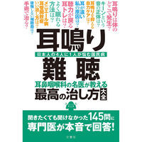 文響社 耳鳴り難聴 耳鼻咽喉科の名医が教える最高の治し方大全 1328 1冊（直送品）