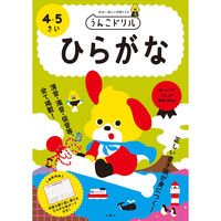 文響社 うんこドリル ひらがな ４・５さい 1168 1冊（直送品）