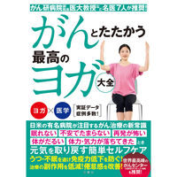 文響社 がんとたたかう 最高のヨガ大全 1364 1冊（直送品）