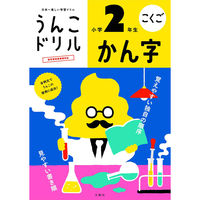 文響社 うんこドリル 小学2年生