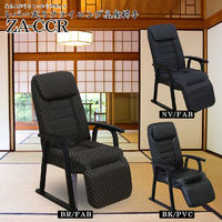 【軒先渡し】後藤家具物産 高座椅子 レバー式7段階ギア付 オットマン付 ブラック ZA-CCR-BK 1脚（直送品）