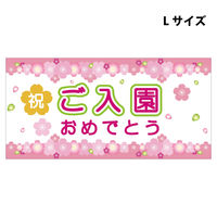 グリーンクロス スチレンボードポップＬサイズ　ＳＢＰＬー１２　ご入園おめでとう　1枚（直送品）