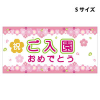 グリーンクロス スチレンボードポップＳサイズ　ＳＢＰＳー１２　ご入園おめでとう　1枚（直送品）