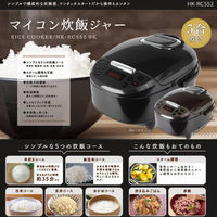 ヒロ・コーポレーション マイコン炊飯ジャー　5合炊き　HK-RC552BR HK-RC552BK/HK-RC552BR 2個（直送品）