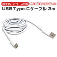 エアージェイ 発火を防ぐPTC　TYPE-Cケーブル3M UKJ-PATC 3M 1本（直送品）