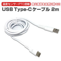 エアージェイ 発火を防ぐPTC　TYPE-Cケーブル2M UKJ-PATC 2M 1本（直送品）