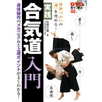 永岡書店 DVDで見て、学ぶ 身体づかいの「理」を究める！合気道入門 42688 2冊（直送品）