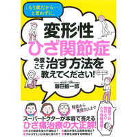 永岡書店 「もう歳だから…」と言わずに、変形性ひざ関節症 今度こそ治す方法を教えてください！ 43872 3冊（直送品）