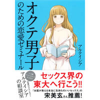 永岡書店 オクテ男子のための恋愛ゼミナール 43213 5冊（直送品）