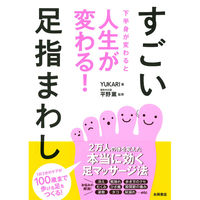 永岡書店 下半身が変わると人生が変わる！すごい足指まわし 43549 3冊（直送品）