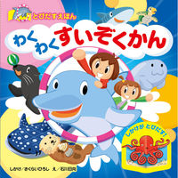 永岡書店 とびだすえほん わくわく すいぞくかん 80222 3冊（直送品）