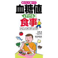 永岡書店 おいしく食べて血糖値を下げる食事ハンドブック 43266 4冊（直送品）
