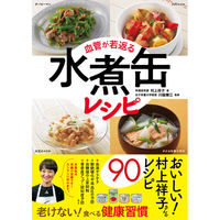 永岡書店 血管が若返る 水煮缶レシピ 43645 3冊（直送品）