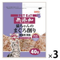 ペットイート 無添加 猫ちゃんのまぐろ削り 国産 40g 3袋 秋元水産 キャットフード 猫用 おやつ