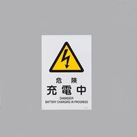 エスコ JIS安全標識板[危険充電中] EA983B-141 1セット(4枚)（直送品）