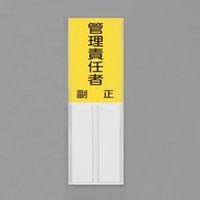 エスコ 150x50mm 指名標識(管理責任者) EA983CJ-25 1セット(10枚)（直送品）