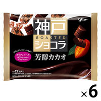 神戸ローストショコラ＜芳醇カカオ＞ 6個 江崎グリコ チョコレート 個包装