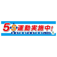 グリーンクロス バイオマス横断幕（小）　５Ｓ運動実施中 1148010203 1枚（直送品）