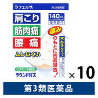 ラフェルサ ラウンドパス 140枚 10箱セット 大協薬品工業　貼り薬 プラスター剤 穴あきタイプ ムレにくい 肩こり 筋肉痛 腰痛【第3類医薬品】