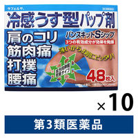 ラフェルサバンスキットSシップ 48枚 10箱セット 三友薬品　貼り薬 冷シップ パップ剤 腰痛 筋肉痛 打撲【第3類医薬品】