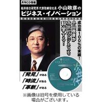 小山政彦のビジネスイノベーションCD版 発売号から1年