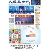 大紀元時報　中国語新聞 2024/01/10発売号から1年(24冊)（直送品）