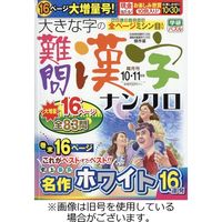 大きな字の難問漢字ナンクロ 2023/11/02発売号から1年(6冊)（直送品）