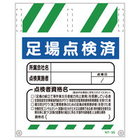 グリーンクロス　タンカン標識NT-55　足場点検済　550×450mm　1146820055　1枚（直送品）