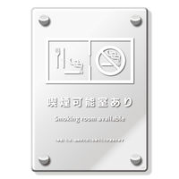 KALBAS　標識 喫煙可能室(入口用) 透明プレート 138×194mm 1枚  KAK3132（直送品）