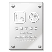 KALBAS　標識 喫煙可能店 透明プレート 138×194mm 1枚  KAK3134（直送品）