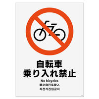 KALBAS　標識 自転車禁止 ステッカー強粘 200×276mm 1セット(2枚) KFK1005（直送品）