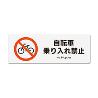 KALBAS　標識 自転車禁止 ステッカー強粘 400×138mm 1セット(2枚) KFK2005（直送品）