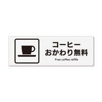 KALBAS　標識 コーヒーお替無料 ステッカー強粘 400×138mm 1セット(2枚) KFK2076（直送品）