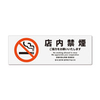 KALBAS　標識 店内禁煙ご協力 ステッカー強粘 400×138mm 1セット(2枚) KFK2157（直送品）