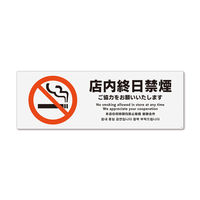 KALBAS　標識 店内終日禁煙ご協力 ステッカー強粘 400×138mm 1セット(2枚) KFK2159（直送品）