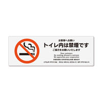 KALBAS　標識 トイレ内禁煙ご協力 ステッカー強粘 400×138mm 1セット(2枚) KFK2162（直送品）