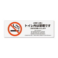 KALBAS　標識 トイレ内禁煙ご協力 ステッカー強粘 280×94mm 1セット(2枚) KFK4029（直送品）