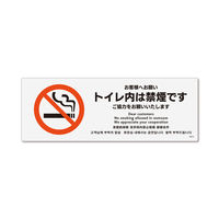 KALBAS　標識 トイレ内禁煙ご協力 ステッカー強粘 140×50mm 1セット(5枚) KFK8024（直送品）