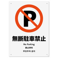 KALBAS 標識 無断駐車禁止