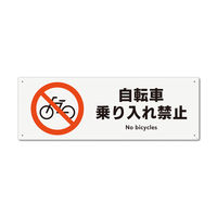 KALBAS　標識 自転車禁止 プレート 400×138mm 1セット(2枚) KTK2005（直送品）