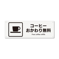 KALBAS　標識 コーヒーお替無料 プレート 400×138mm 1セット(2枚) KTK2076（直送品）