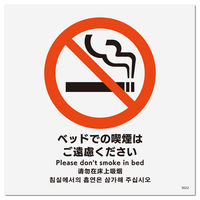 KALBAS 標識 ベッドでの喫煙はご遠慮ください