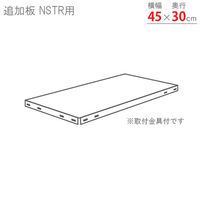 【軒先渡し】北島 スマートラック 専用 追加板 NSTR４５×３０ 幅450×奥行300mm ホワイト 40002453001 1台（直送品）