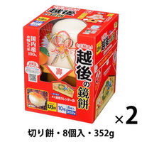 越後の鏡餅 切り餅 8個入・352g 国内産水稲もち米100％ 1セット（2個）越後製菓 10号